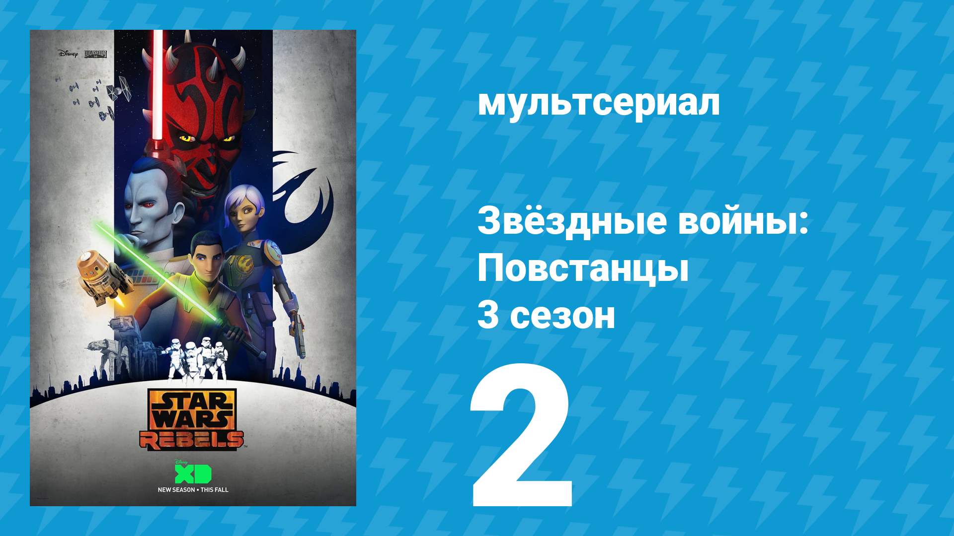 Звёздные войны: Повстанцы 3 сезон 2 серия «Шаги во тьму. Часть 2» (мультсериал, 2016)