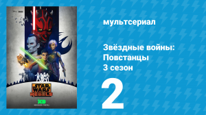 Звёздные войны: Повстанцы 3 сезон 2 серия «Шаги во тьму. Часть 2» (мультсериал, 2016)