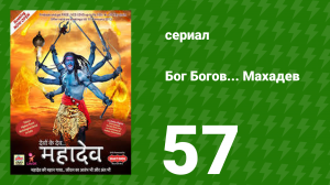 Бог Богов... Махадев 57 серия (сериал, 2011)