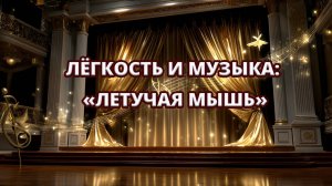 "Летучая мышь" — фрагмент 🎻🎶✨Камерный оркестр под управлением Виктора Сороки (Туапсе)