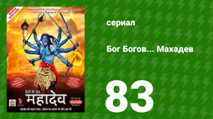 Бог Богов... Махадев 83 серия (сериал, 2011)