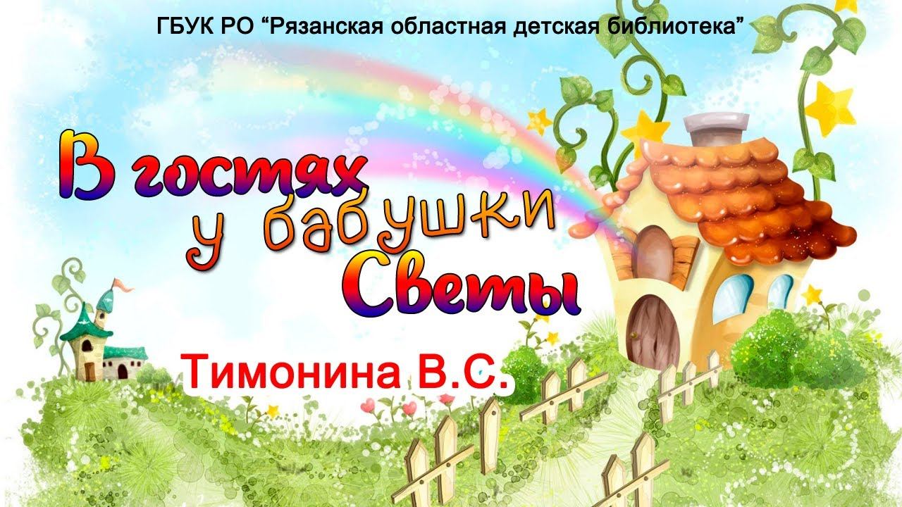 Видеорубрика «В гостях у бабушки Светы» - "Часть 9. Путешествие к В.С. Тимониной" смотреть онлайн