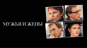Мужья и жены | Husbands and Wives (1992)