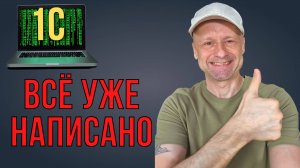 ТОП-20 функций БСП 1С, которые должен знать каждый разработчик