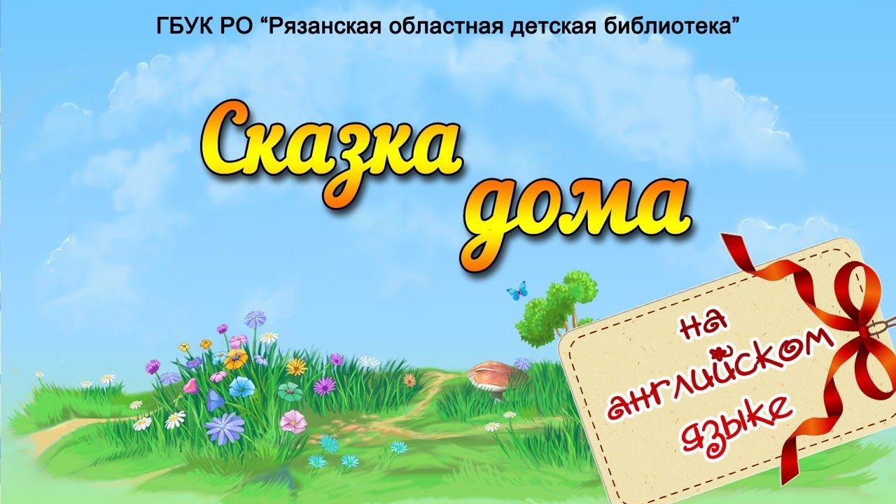 Видеорубрика «Сказка дома на английском» - Часть 1. смотреть онлайн