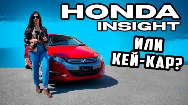 HONDA INSIGHT - САМЫЙ ДЕШЕВЫЙ ЛИФТБЕК🔥