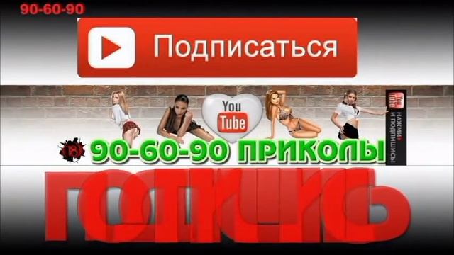 90-60-90 ПРИКОЛИ ПОДПИШИСЬ!!! смотреть онлайн