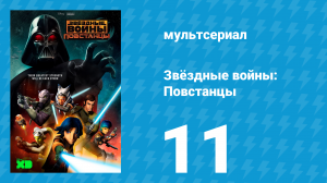 Звёздные войны: Повстанцы 1 сезон 11 серия «Расклад Идиота» (мультсериал, 2014)