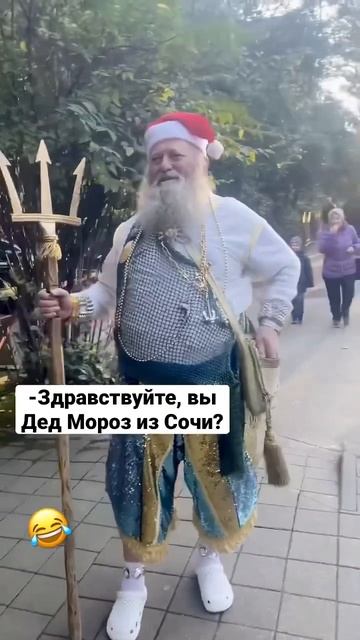 Встретила на улице Сочи Посейдона - Деда Мороза! Прикол смотреть онлайн