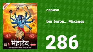 Бог Богов... Махадев 285 серия (сериал, 2011)