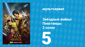 Звёздные войны: Повстанцы 2 сезон 5 серия «Всегда их двое» (мультсериал, 2015)