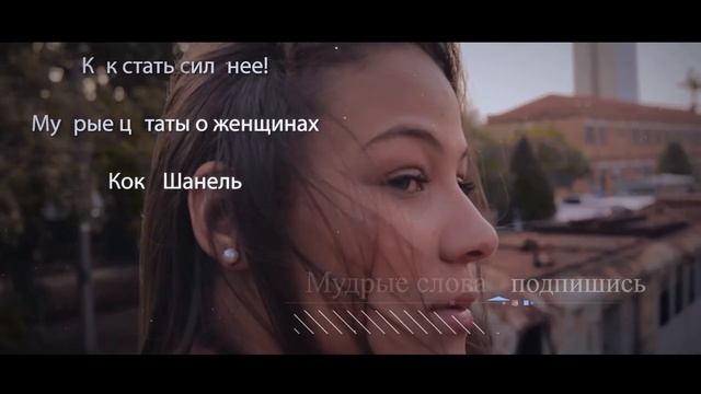 Правила жизни КОКО ШАНЕЛЬ .. Люди не умеют жить.. их этому не учат! смотреть онлайн