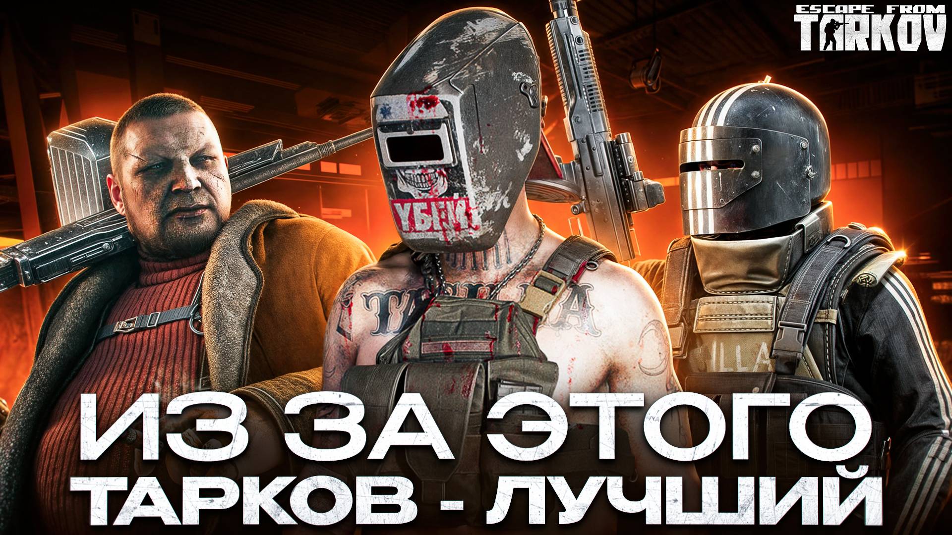 Вещи, которые тащат весь ТАРКОВ смотреть онлайн