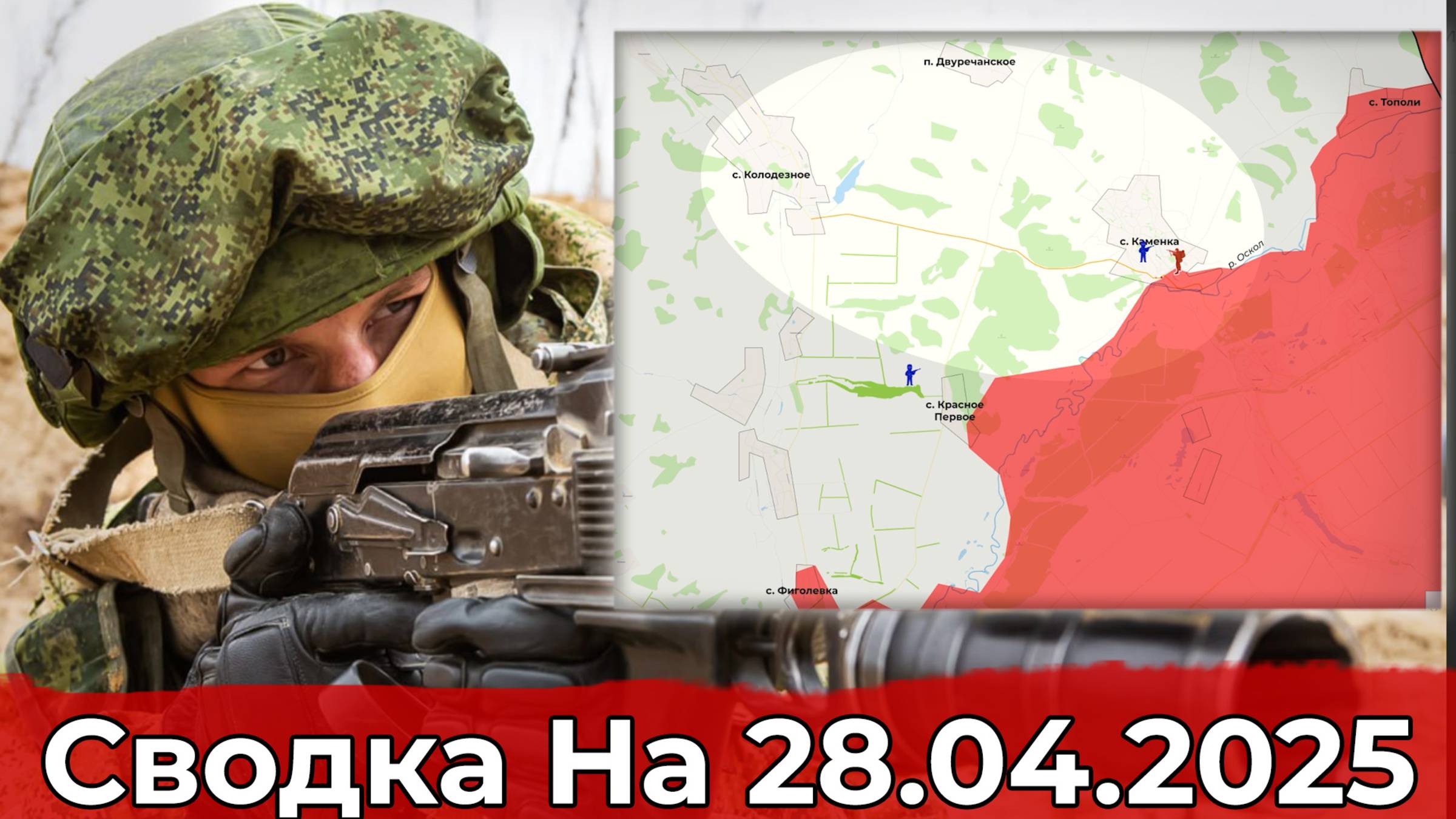 Взятие Каменки и обстановка на участке Загрызово. Сводка на 28.04.2025 г. смотреть онлайн