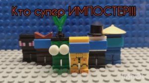 Лего анимация по игре Among Us.  3 часть!