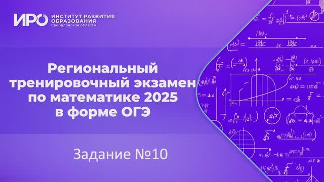 Видео разборы РТЭ по математике 2025, вариант 7, задание 10 смотреть онлайн