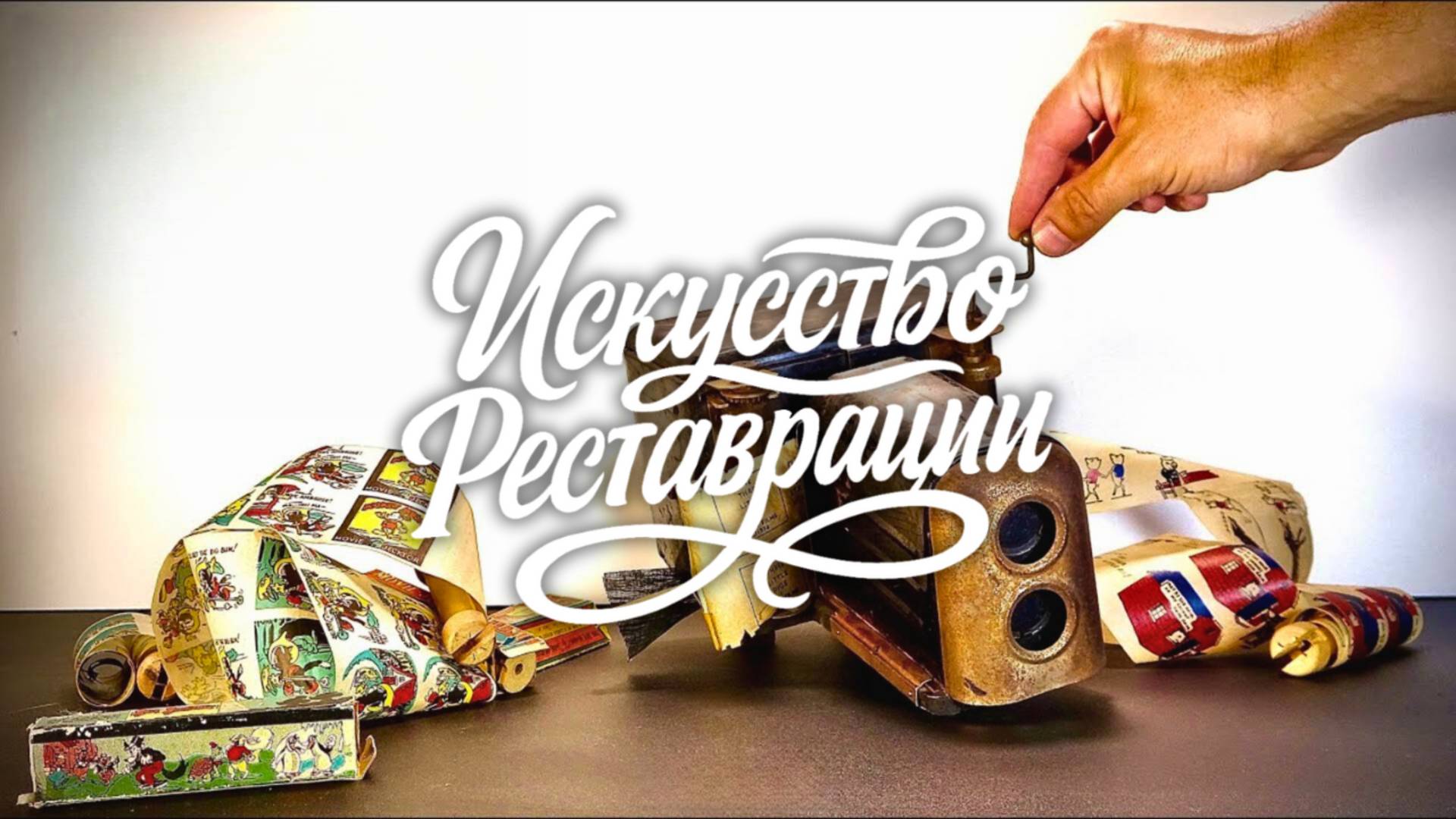 Реставрация проектора Walt Disney 1931 года — возвращаем магию кино смотреть онлайн