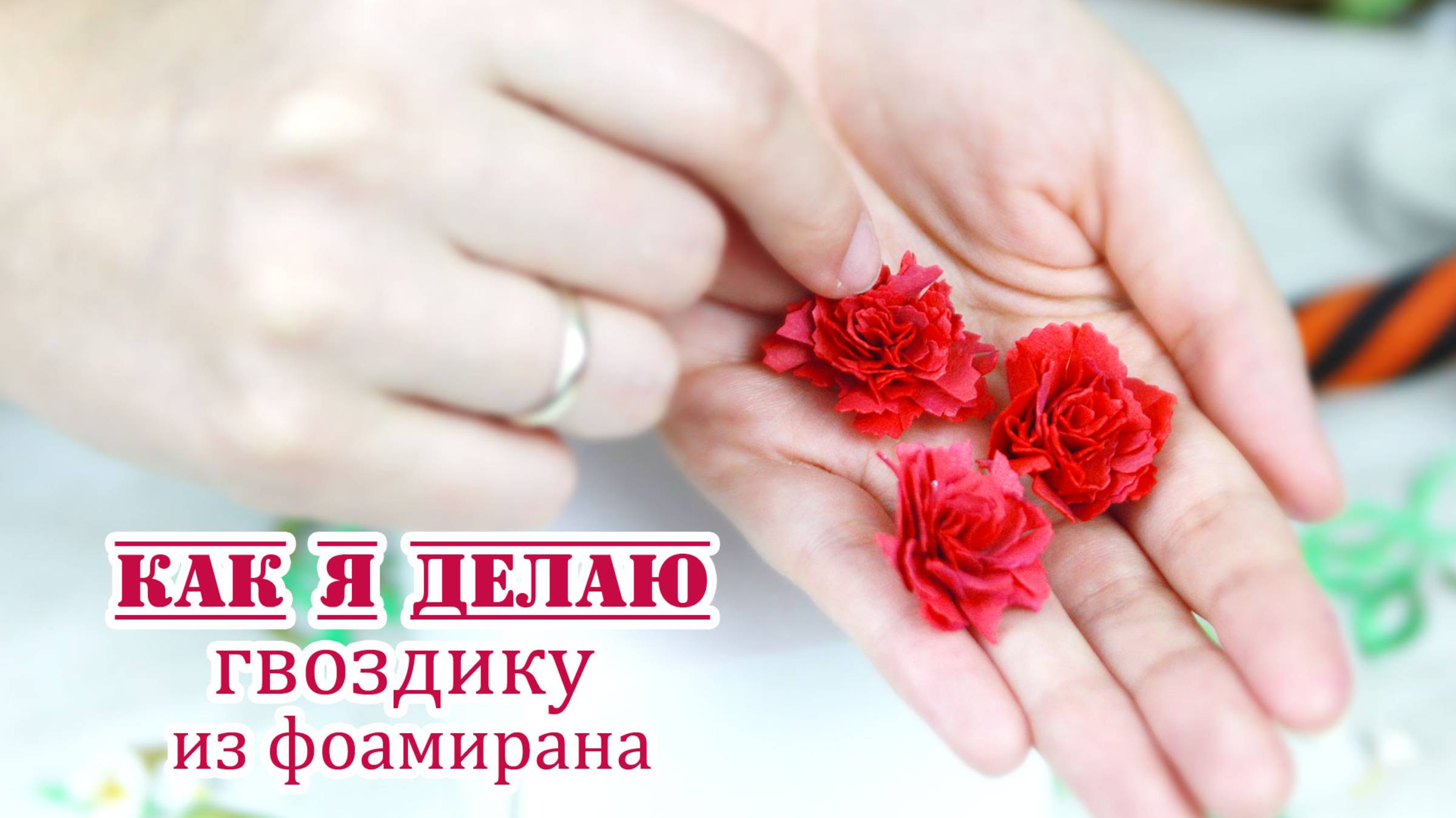 Красная гвоздика из фоамирана для открыток и композиций, посвященных 9 Мая🧡 Цветы из фоамирана смотреть онлайн