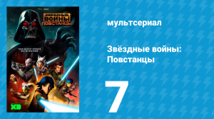 Звёздные войны: Повстанцы 1 сезон 7 серия «Из темноты» (мультсериал, 2014)