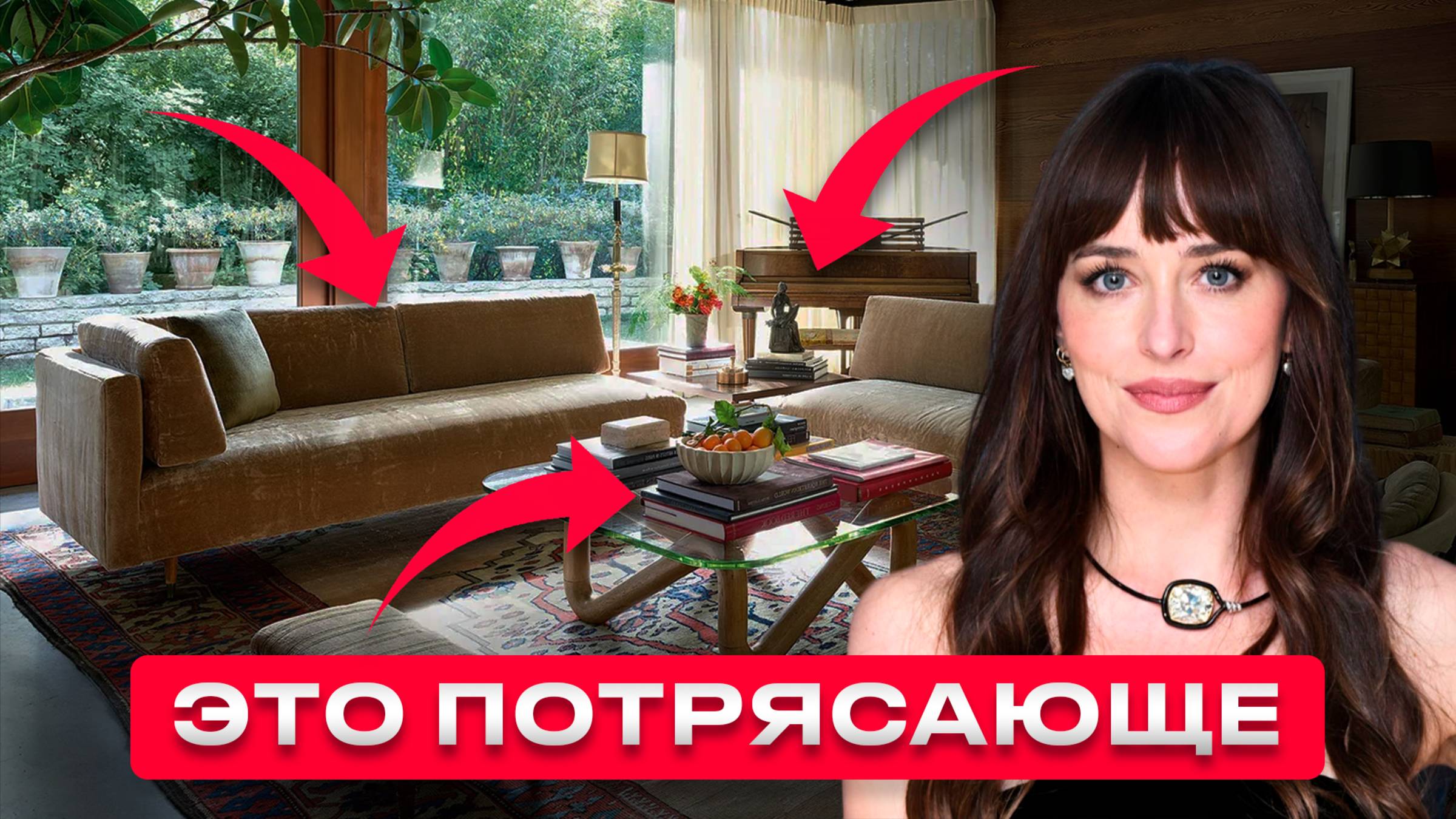 Дом, который взорвал Pinterest! Обзор интерьера Дакоты Джонсон смотреть онлайн