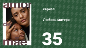 Любовь матери 35 серия (сериал, 2019)
