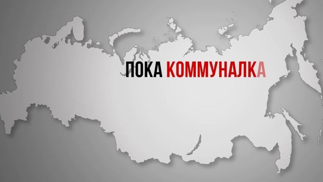 Народный референдум КПРФ: Хватит терпеть беспредел ЖКХ!