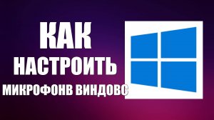 Как настроить микрофон если он не работает в Виндовс 10