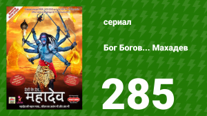 Бог Богов... Махадев 284 серия (сериал, 2011)