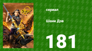 Шани Дэв 1 сезон 181 серия (сериал, 2016)