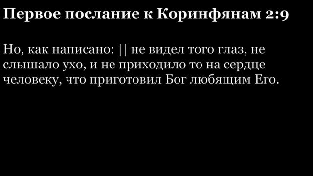1-е послание Коринфянам, глава 2 смотреть онлайн