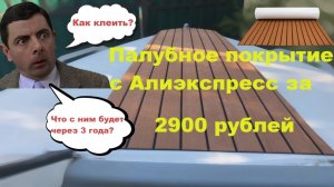 Палубное покрытие с Алиэкспресс AliExpress за 2000 рублей! Как приклеить? Отзыв через 3 года.