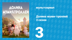Долина муми-троллей 3 сезон 3 серия «Бриск и Бризи» (мультсериал, 2022)