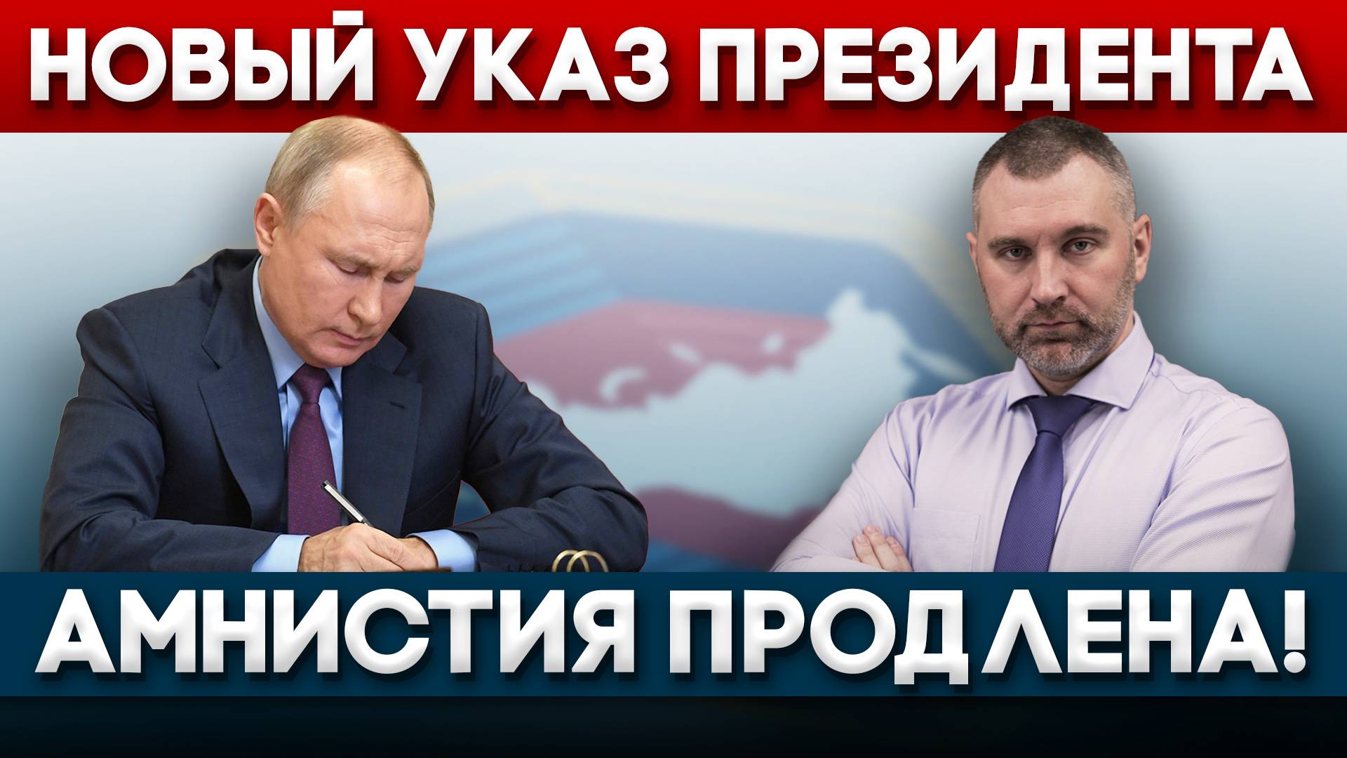 НОВЫЙ УКАЗ ПРЕЗИДЕНТА - ПРОДЛЕНИЕ АМНИСТИИ! Обращение Вадима Коженова