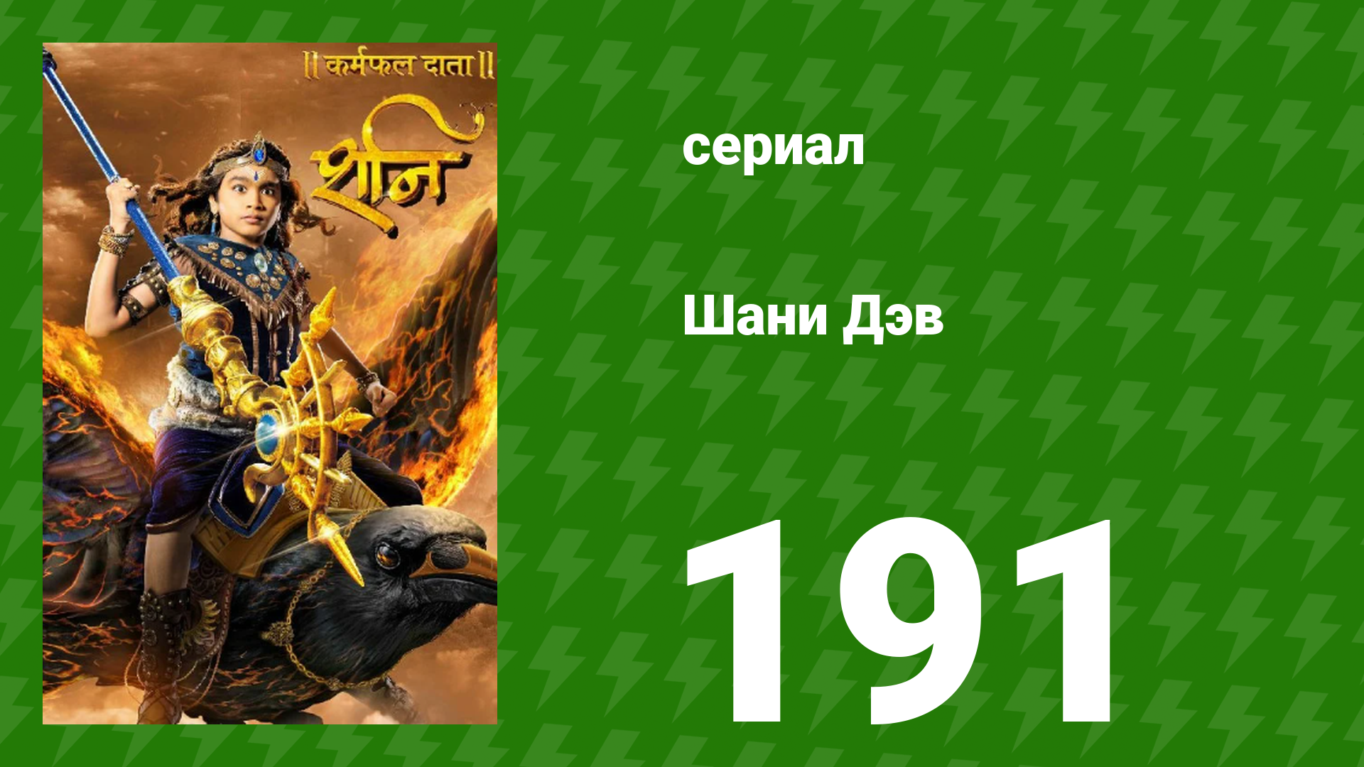 Шани Дэв 1 сезон 191 серия (сериал, 2016) смотреть онлайн