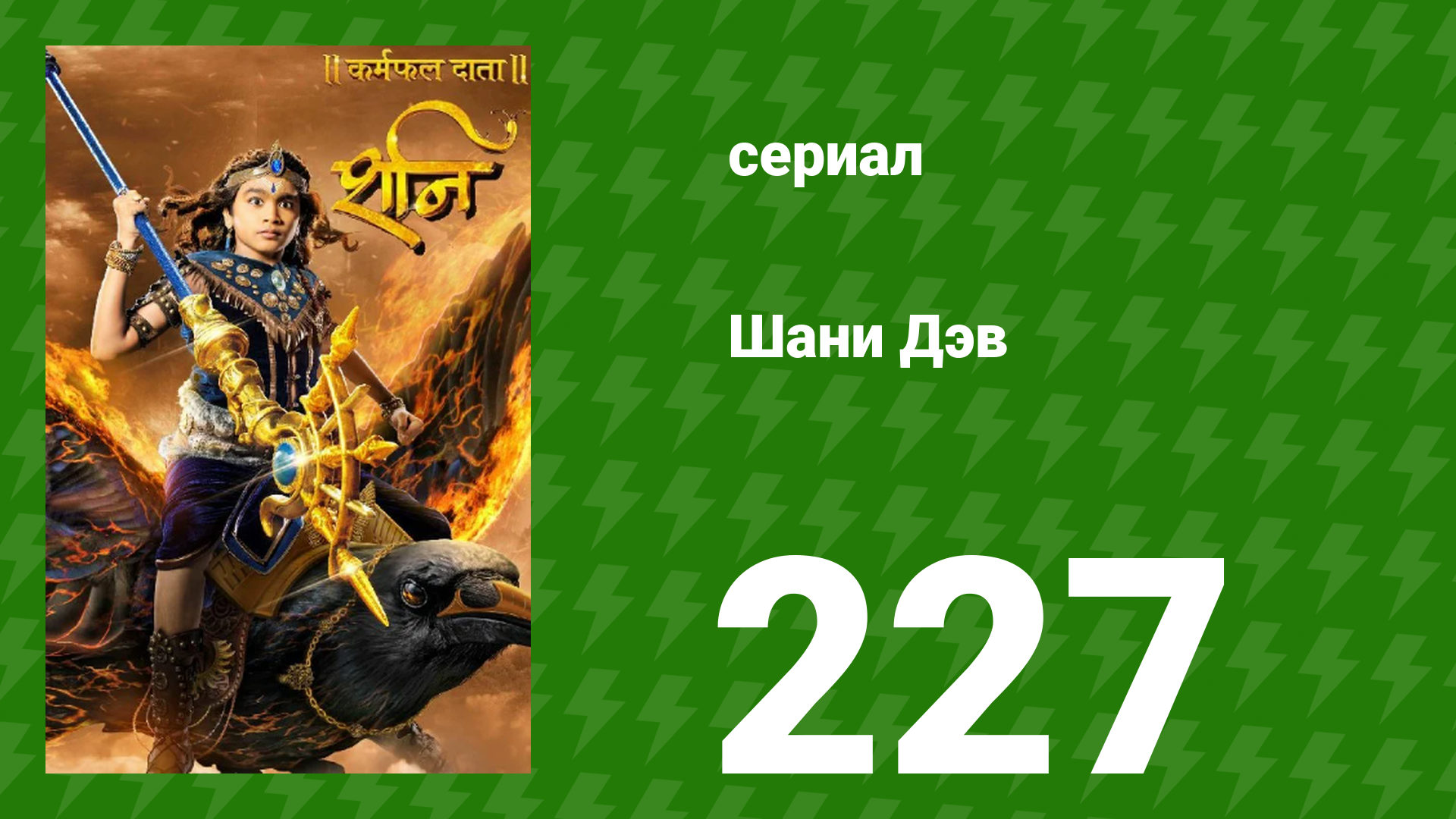 Шани Дэв 1 сезон 227 серия (сериал, 2016) смотреть онлайн