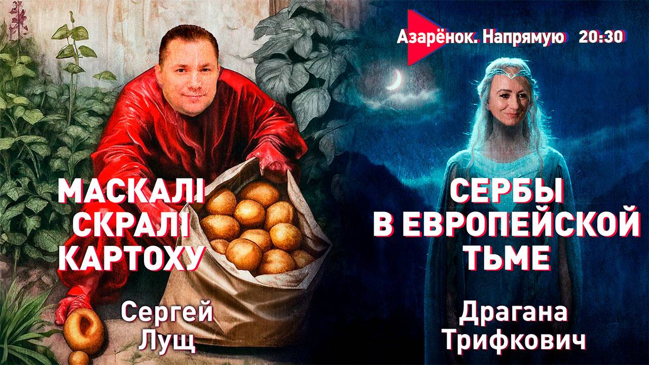 Путин объявил перемирие | Травля сербов в Европе | Кто украл картошку у TikTok? | Лущ, Трифкович смотреть онлайн