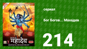 Бог Богов... Махадев 214 серия (сериал, 2011)
