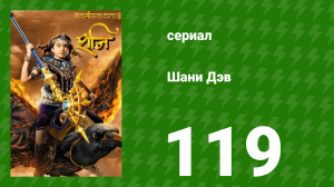 Шани Дэв 1 сезон 119 серия (сериал, 2016)