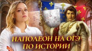 Наполеон, война 1812 года и карты для заданий 8-10 ОГЭ по истории | Умскул
