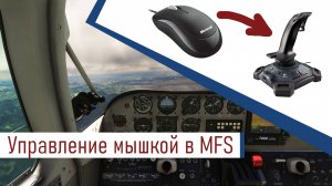 Управление мышкой в MFS2020