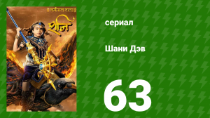 Шани Дэв 1 сезон 63 серия (сериал, 2016)