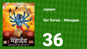 Бог Богов... Махадев 36 серия (сериал, 2011)