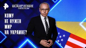 Кому не нужен мир на Украине? — Самые шокирующие гипотезы (28.04.2025)