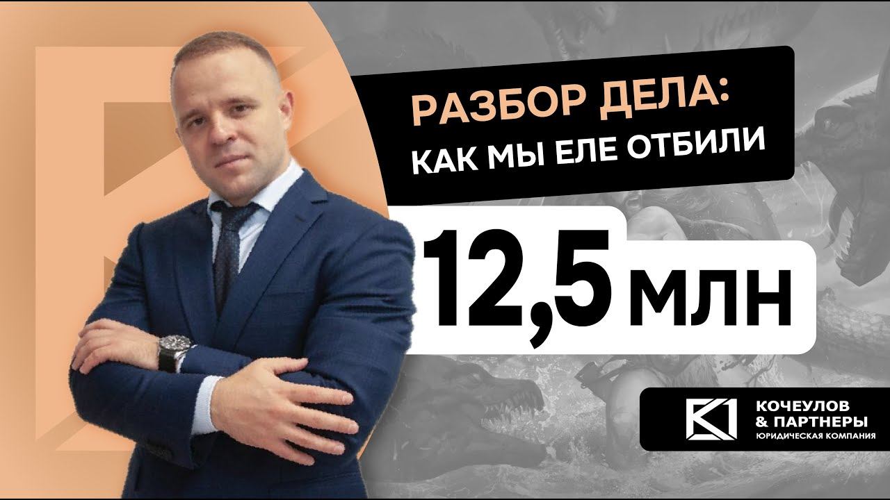 Защита сделок СТРОИТЕЛЬНОЙ КОМПАНИИ при банкротстве. Отбили 12,5 млн. рублей