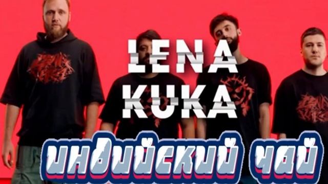 Чай Индийский чай/Лена Кука/ смотреть онлайн