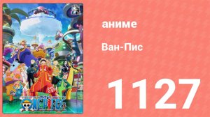 Ван Пис 1127 серия (аниме-сериал, 2025)