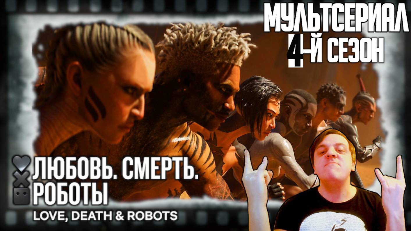 Реакция на трейлер 4-го сезона сериала «Любовь, смерть и роботы». Названия и содержание 10 эпизодов смотреть онлайн