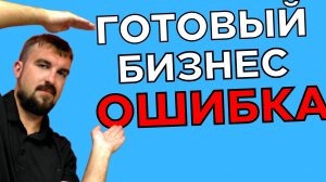 КАК ПРОВЕРИТЬ ГОТОВЫЙ БИЗНЕС ПЕРЕД ПОКУПКОЙ СТАВ ЕГО КЛИЕНТОМ И ПАРТНЕРОМ? ПРИБЫЛЬНЫЙ ГОТОВЫЙ БИЗНЕС