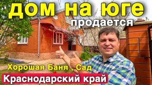 Вы ищете дом на Юге ? В Краснодарском крае ? Вот он красавец ,с шикарным садом и баней.
