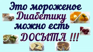 🍧⛱🍨Жара близко! Это великолепное мороженое ДИАБЕТИКУ МОЖНО!